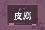 皮廌