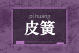 皮簧