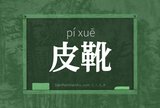 皮靴