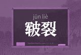 皲裂