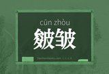 皴皱