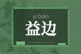 益边