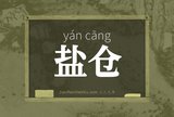 盐仓