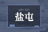 盐屯