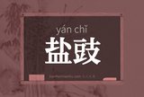 盐豉