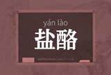 盐酪