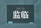 监临