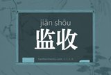 监收