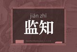 监知