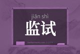 监试