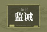 监诫