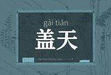盖天