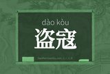 盗寇