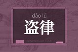 盗律
