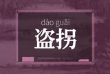 盗拐