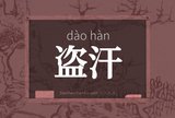 盗汗