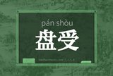 盘受