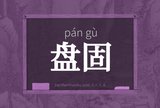 盘固