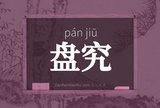 盘究