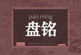 盘铭