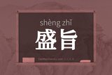 盛旨
