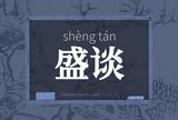 盛谈