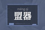 盟器