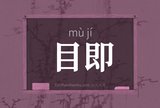 目即