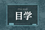 目学