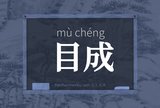 目成