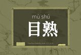 目熟