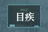 目疾