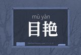 目艳
