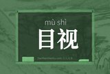 目视