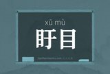 盱目