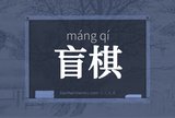 盲棋