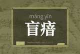 盲瘖
