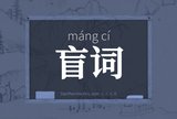 盲词