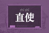 直使