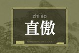 直傲