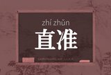 直准