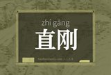 直刚