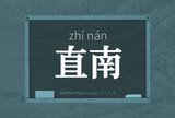 直南
