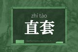 直套