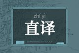 直译