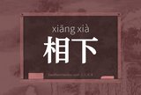 相下