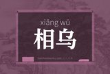 相乌