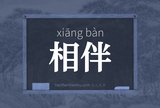 相伴