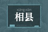 相县