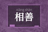 相善